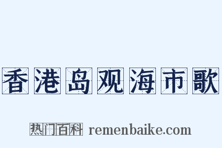 香港岛观海市歌是什么意思的图片